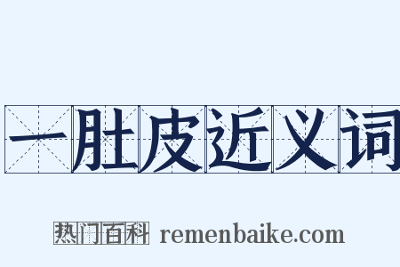 一肚皮近义词是什么意思的图片